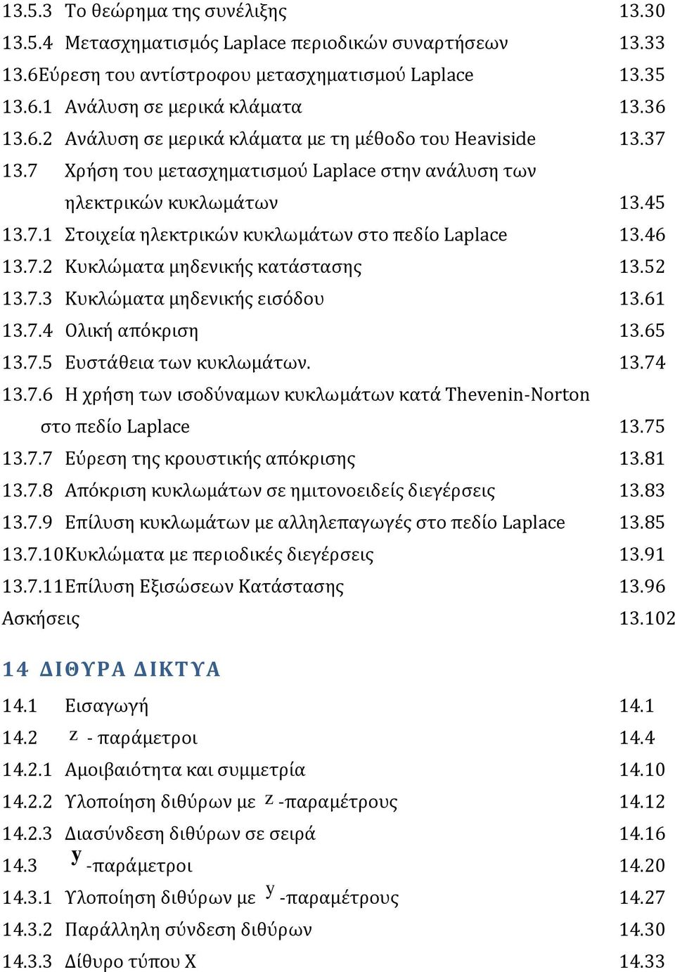 61 13.7.4 Ολικό απόκριςη 13.65 13.7.5 Ευςτϊθεια των κυκλωμϊτων. 13.74 13.7.6 Η χρόςη των ιςοδύναμων κυκλωμϊτων κατϊ Thevenin-Norton ςτο πεδύο Laplace 13.75 13.7.7 Εύρεςη τησ κρουςτικόσ απόκριςησ 13.