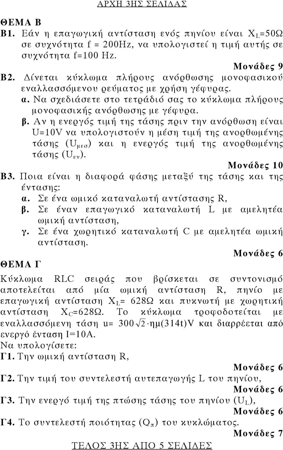 Αν η ενεργός τιμή της τάσης πριν την ανόρθωση είναι U=10V να υπολογιστούν η μέση τιμή της ανορθωμένης τάσης (U μεσ ) και η ενεργός τιμή της ανορθωμένης τάσης (U εν ). Β3.