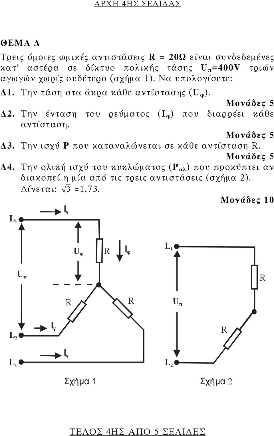 Την ένταση του ρεύματος (Ι φ ) που διαρρέει κάθε αντίσταση. Μονάδες 5 3. Την ισχύ P που καταναλώνεται σε κάθε αντίσταση R. Μονάδες 5 4.