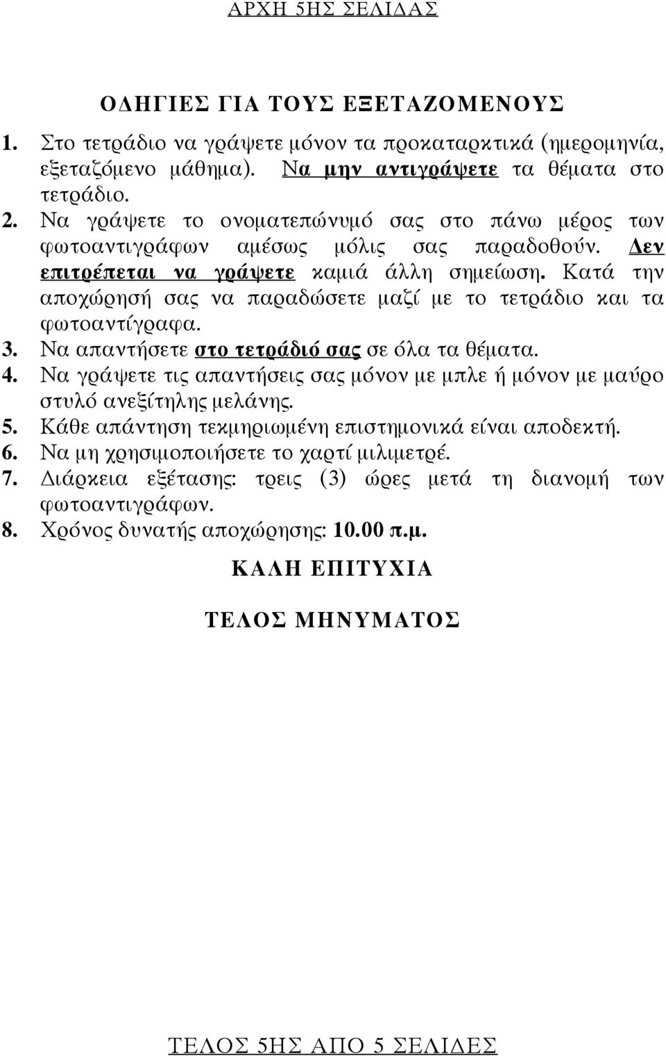 Κατά την αποχώρησή σας να παραδώσετε μαζί με το τετράδιο και τα φωτοαντίγραφα. 3. Να απαντήσετε στο τετράδιό σας σε όλα τα θέματα. 4.