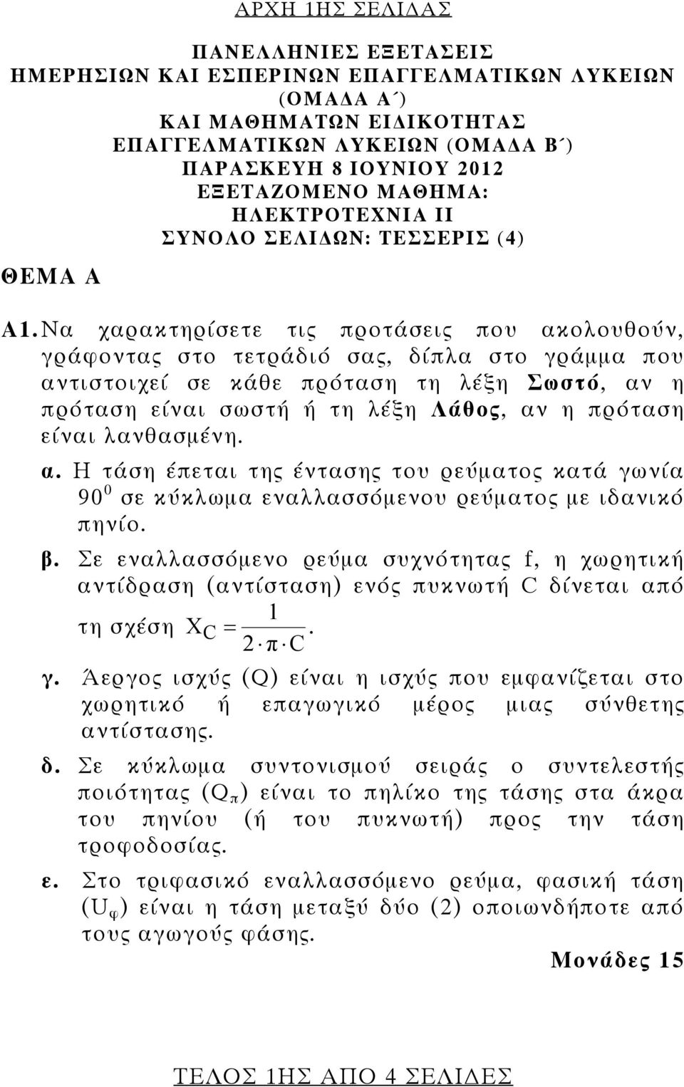 Να χαρακτηρίσετε τις προτάσεις που ακολουθούν, γράφοντας στο τετράδιό σας, δίπλα στο γράμμα που αντιστοιχεί σε κάθε πρόταση τη λέξη Σωστό, αν η πρόταση είναι σωστή ή τη λέξη Λάθος, αν η πρόταση είναι