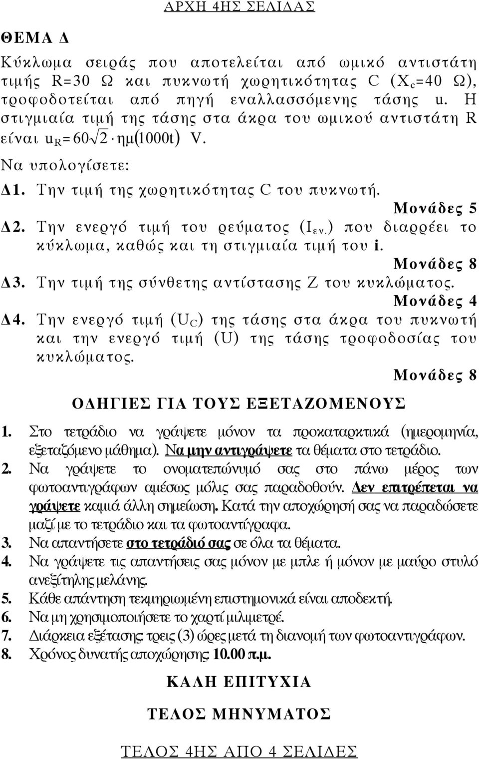 ) που διαρρέει το κύκλωμα, καθώς και τη στιγμιαία τιμή του i. Μονάδες 8 3. Την τιμή της σύνθετης αντίστασης Z του κυκλώματος. Μονάδες 4 4.