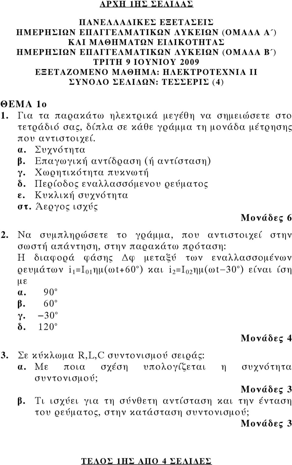 Επαγωγική αντίδραση (ή αντίσταση) γ. Χωρητικότητα πυκνωτή δ. Περίοδος εναλλασσόμενου ρεύματος ε. Κυκλική συχνότητα στ. Άεργος ισχύς 2.