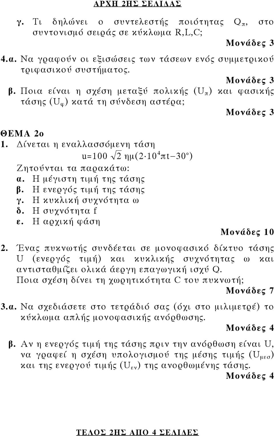 ίνεται η εναλλασσόμενη τάση u=100 2 ημ(2ÿ10 4 πt 30 ) Ζητούνται τα παρακάτω: α. Η μέγιστη τιμή της τάσης β. Η ενεργός τιμή της τάσης γ. Η κυκλική συχνότητα ω δ. Η συχνότητα f ε. Η αρχική φάση 2.