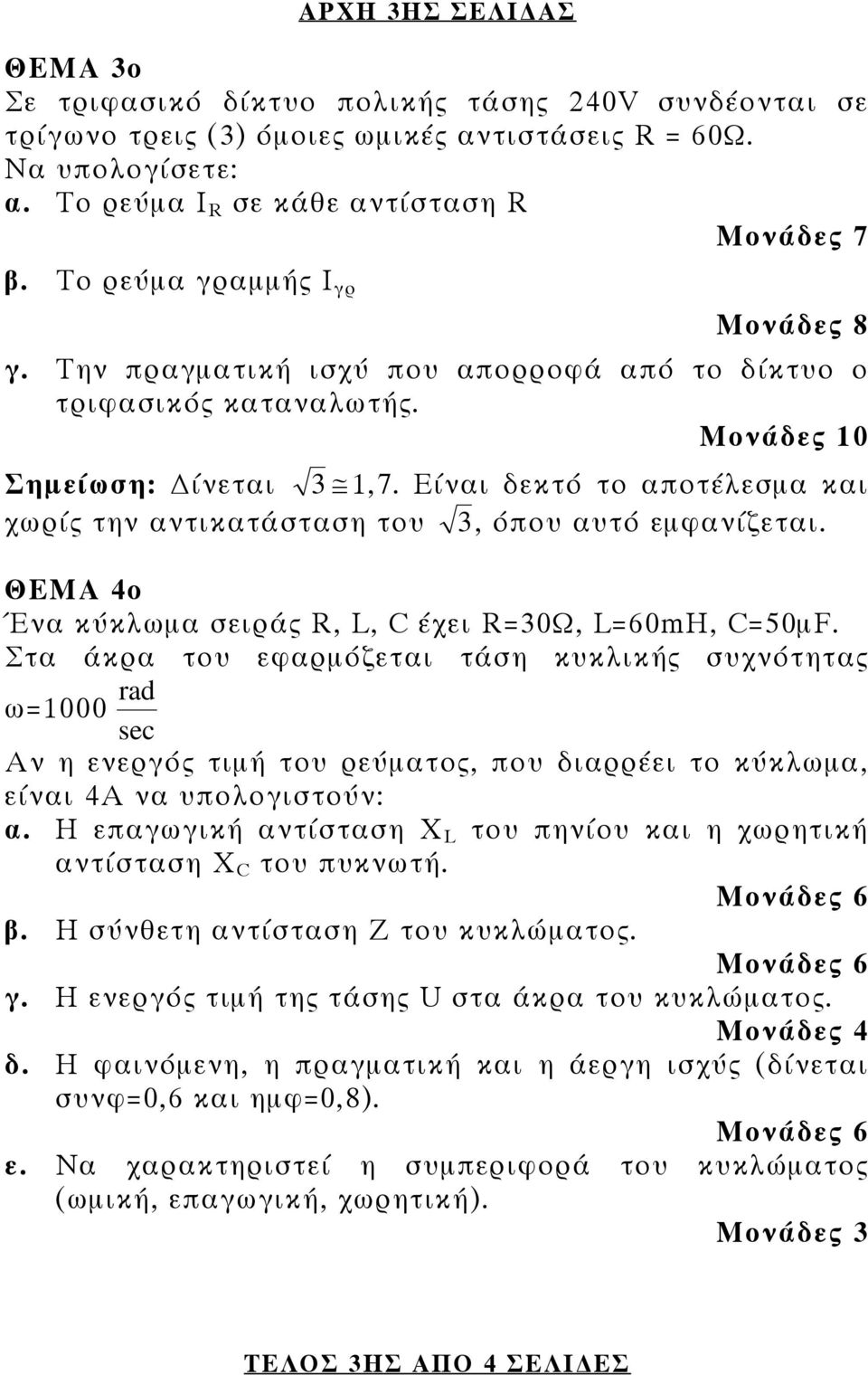 Είναι δεκτό το αποτέλεσμα και χωρίς την αντικατάσταση του 3, όπου αυτό εμφανίζεται. ΘΕΜΑ 4ο Ένα κύκλωμα σειράς R, L, C έχει R=30Ω, L=60mH, C=50μF.