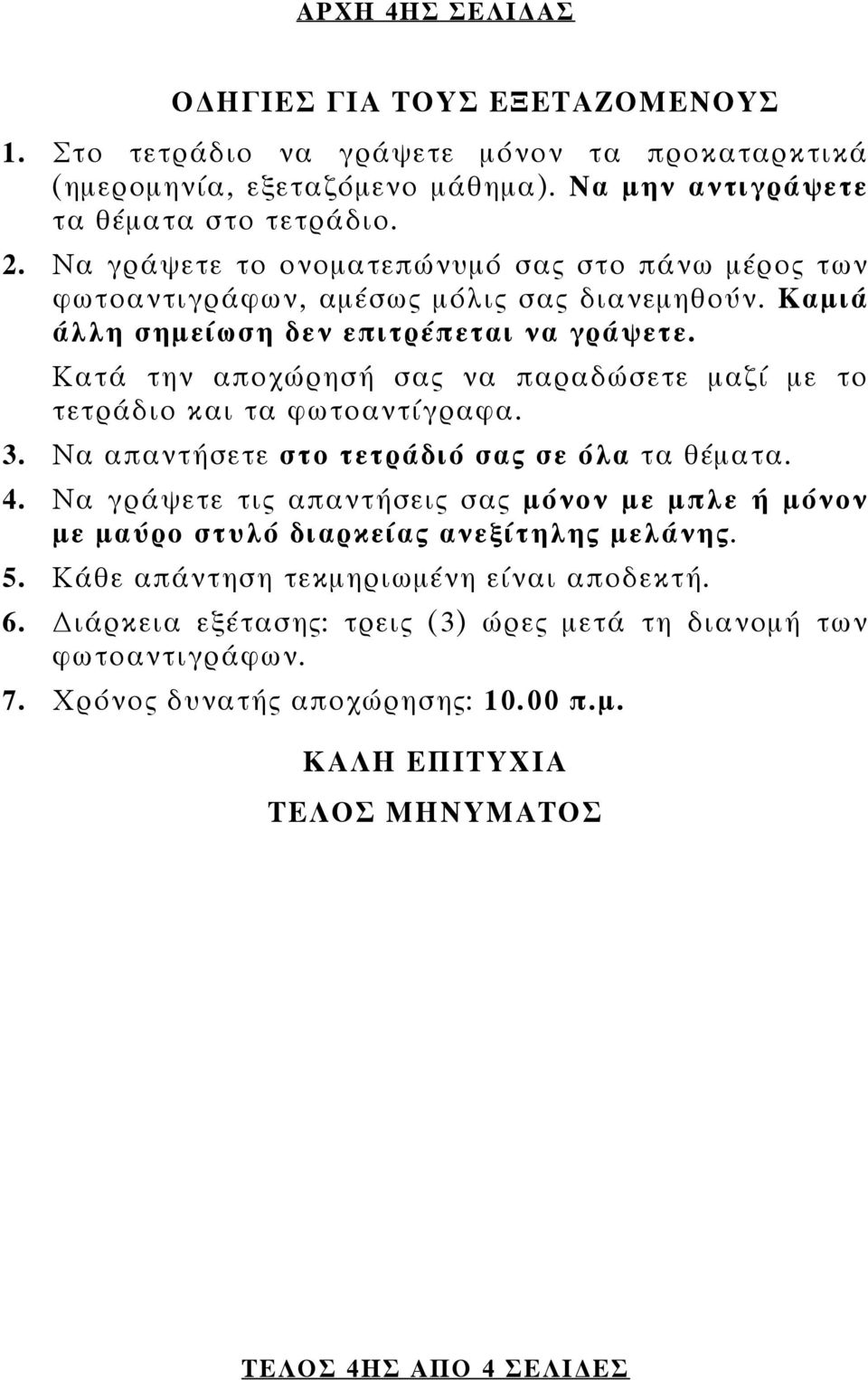 Κατά την αποχώρησή σας να παραδώσετε μαζί με το τετράδιο και τα φωτοαντίγραφα. 3. Να απαντήσετε στο τετράδιό σας σε όλα τα θέματα. 4.