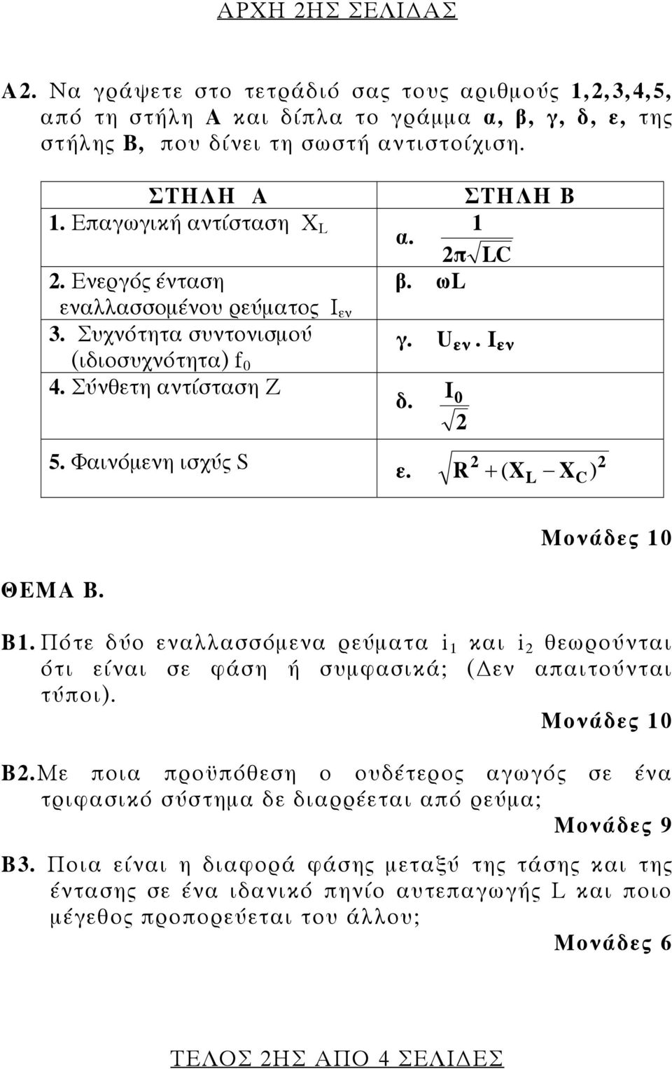 Φαινόμενη ισχύς S ε. R 2 + (X L X C ) 2 ΘΕΜΑ Β. Β1. Πότε δύο εναλλασσόμενα ρεύματα i 1 και i 2 θεωρούνται ότι είναι σε φάση ή συμφασικά; ( εν απαιτούνται τύποι). Β2.