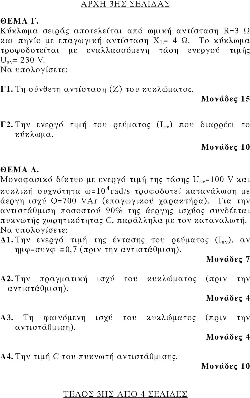 Μονοφασικό δίκτυο με ενεργό τιμή της τάσης U εν =100 V και κυκλική συχνότητα ω=10 4 rad/s τροφοδοτεί κατανάλωση με άεργη ισχύ Q=700 VAr (επαγωγικού χαρακτήρα).