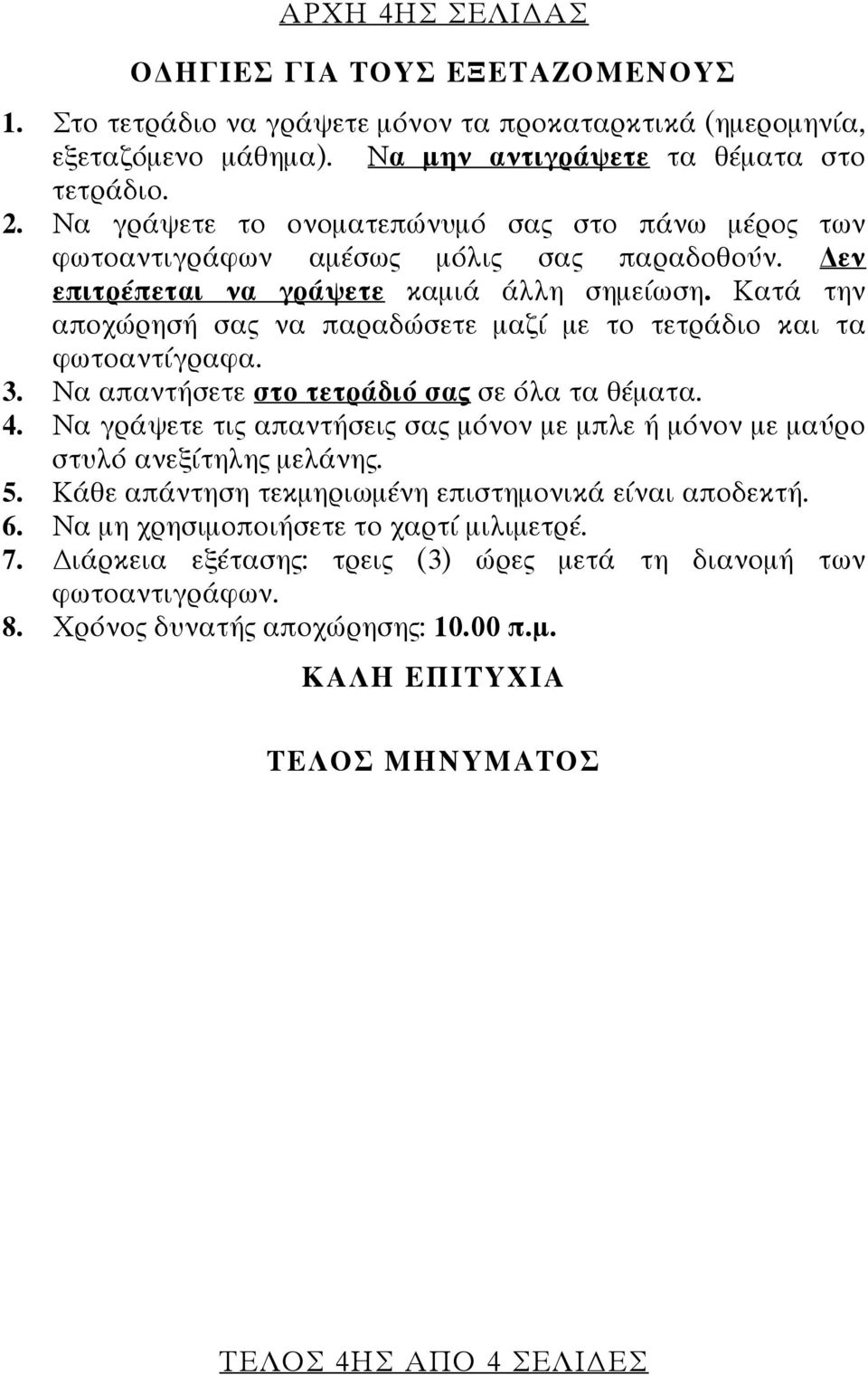 Κατά την αποχώρησή σας να παραδώσετε μαζί με το τετράδιο και τα φωτοαντίγραφα. 3. Να απαντήσετε στο τετράδιό σας σε όλα τα θέματα. 4.