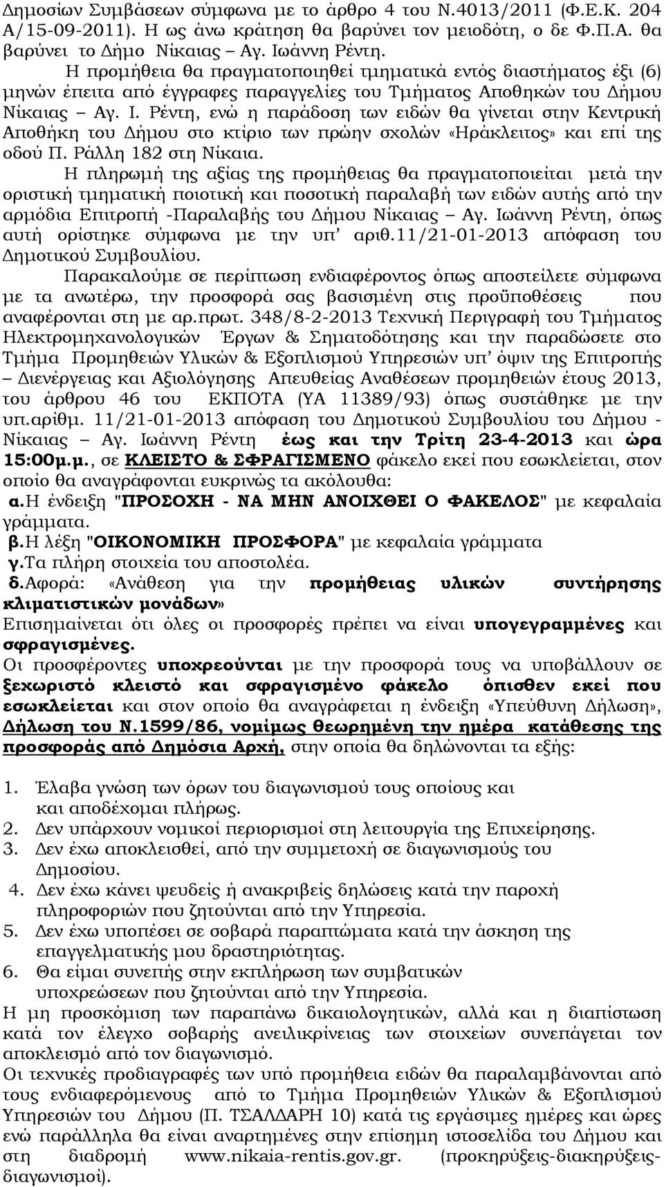 Ρέντη, ενώ η παράδοση των ειδών θα γίνεται στην Κεντρική Αποθήκη του ήµου στο κτίριο των πρώην σχολών «Ηράκλειτος» και επί της οδού Π. Ράλλη 182 στη Νίκαια.