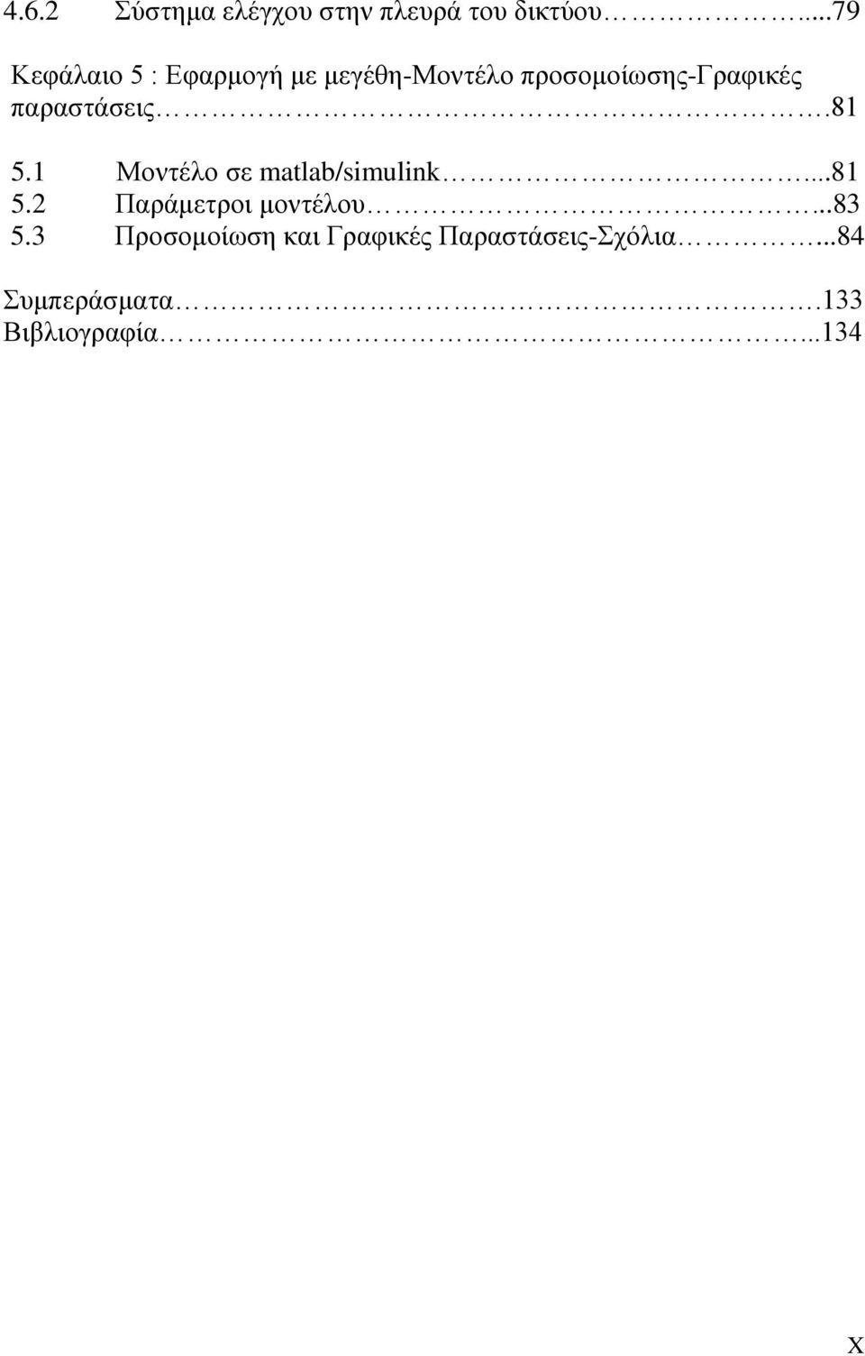 παραστάσεις.81 5.1 Μοντέλο σε matlab/simulink...81 5.2 Παράμετροι μοντέλου.