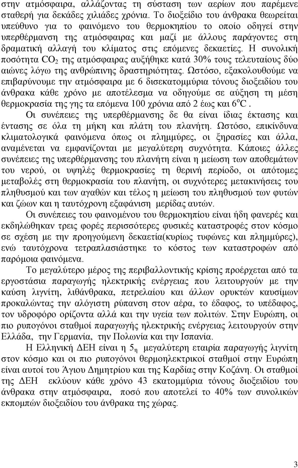 επόμενες δεκαετίες. Η συνολική ποσότητα CO 2 της ατμόσφαιρας αυξήθηκε κατά 30% τους τελευταίους δύο αιώνες λόγω της ανθρώπινης δραστηριότητας.