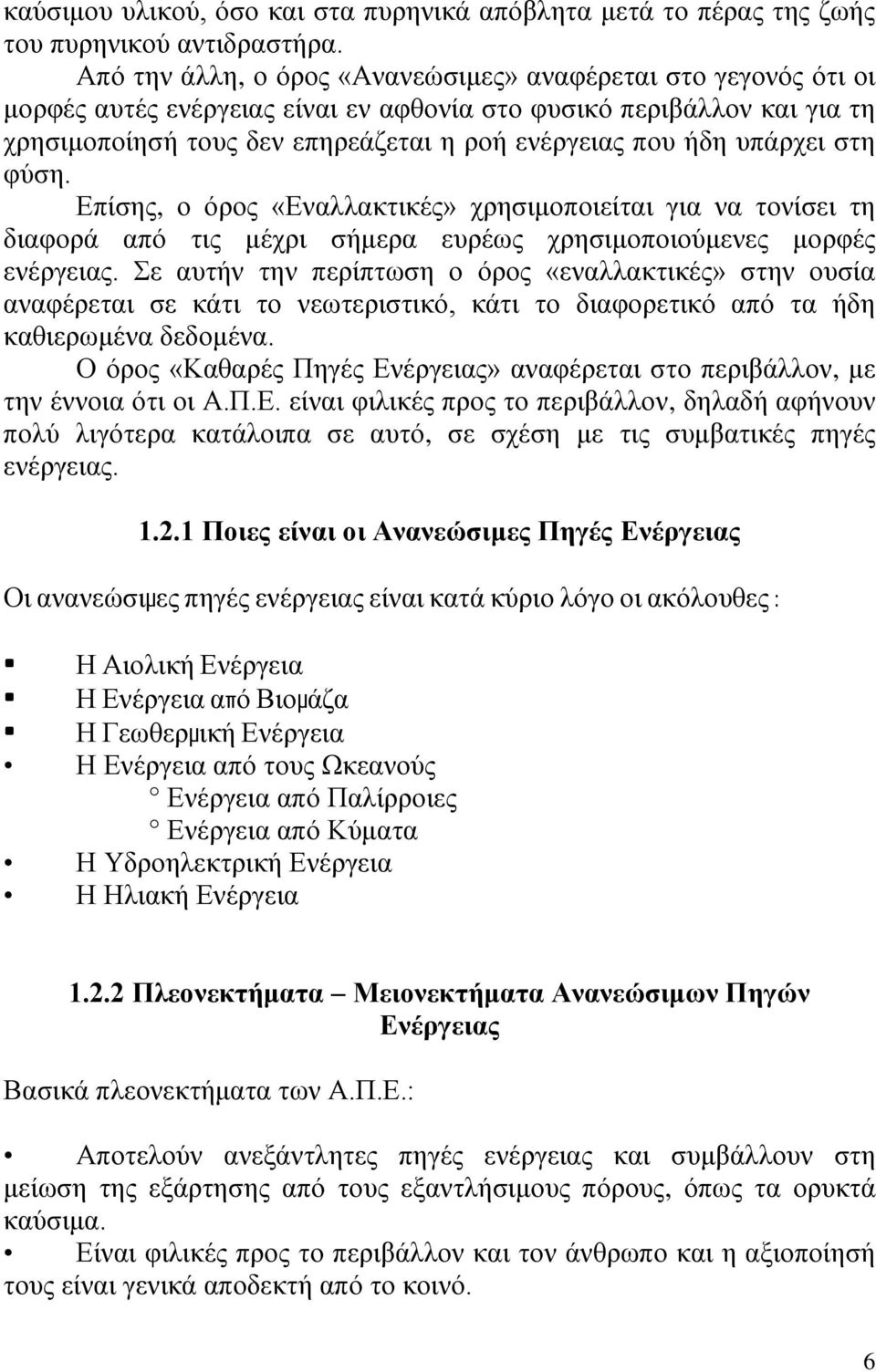 υπάρχει στη φύση. Επίσης, ο όρος «Εναλλακτικές» χρησιμοποιείται για να τονίσει τη διαφορά από τις μέχρι σήμερα ευρέως χρησιμοποιούμενες μορφές ενέργειας.