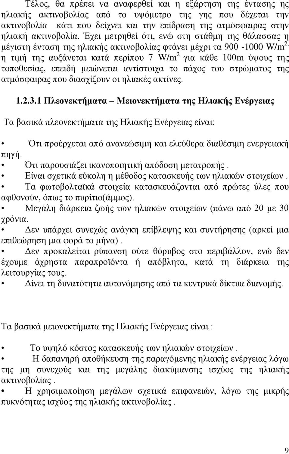 Έχει μετρηθεί ότι, ενώ στη στάθμη της θάλασσας η μέγιστη ένταση της ηλιακής ακτινοβολίας φτάνει μέχρι τα 900-1000 W/m 2, η τιμή της αυξάνεται κατά περίπου 7 W/m 2 για κάθε 100m ύψους της τοποθεσίας,