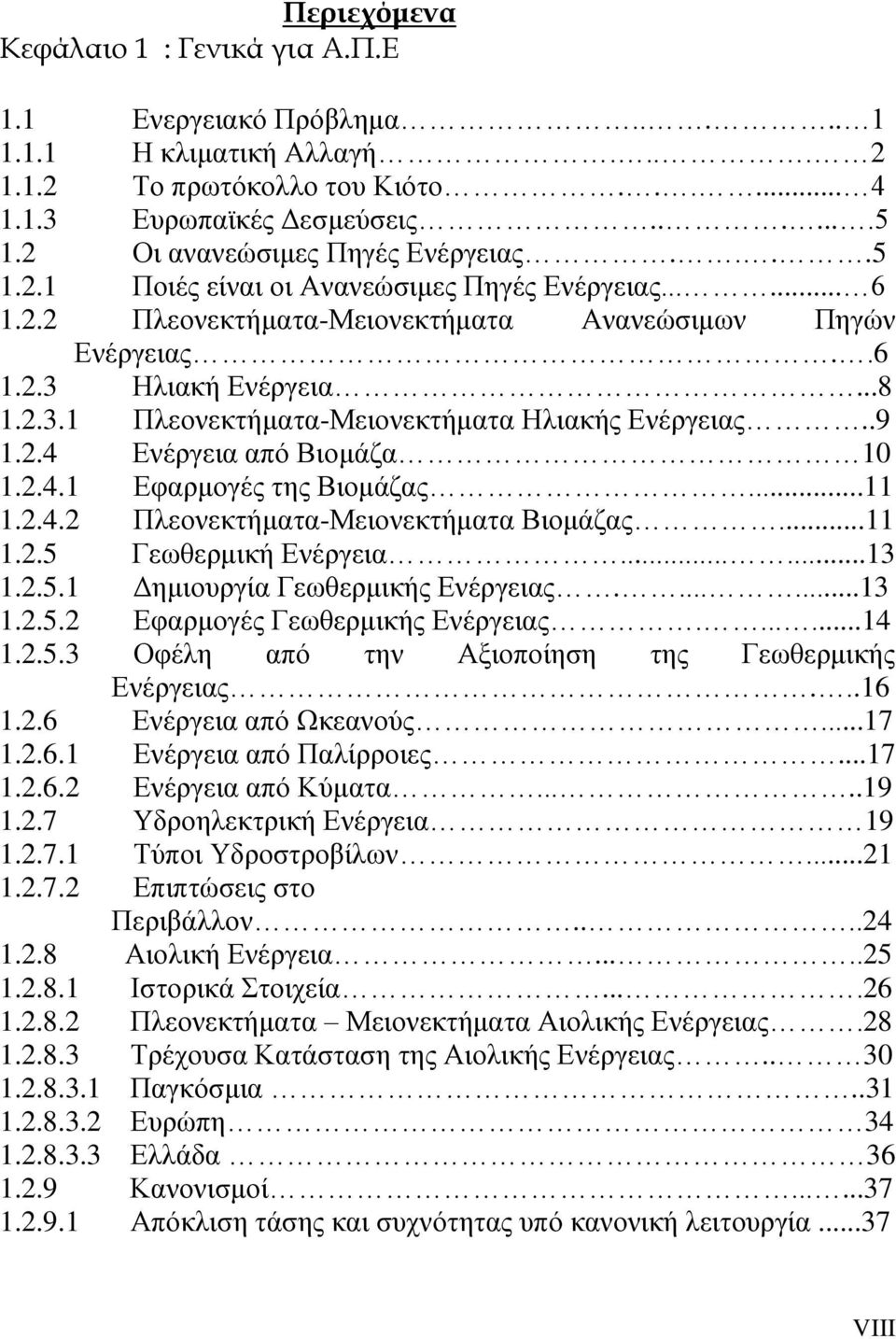 Ηλιακή Ενέργεια...8 1.2.3.1 Πλεονεκτήματα-Μειονεκτήματα Ηλιακής Ενέργειας..9 1.2.4 Ενέργεια από Βιομάζα 10 1.2.4.1 Εφαρμογές της Βιομάζας...11 1.2.4.2 Πλεονεκτήματα-Μειονεκτήματα Βιομάζας...11 1.2.5 Γεωθερμική Ενέργεια.