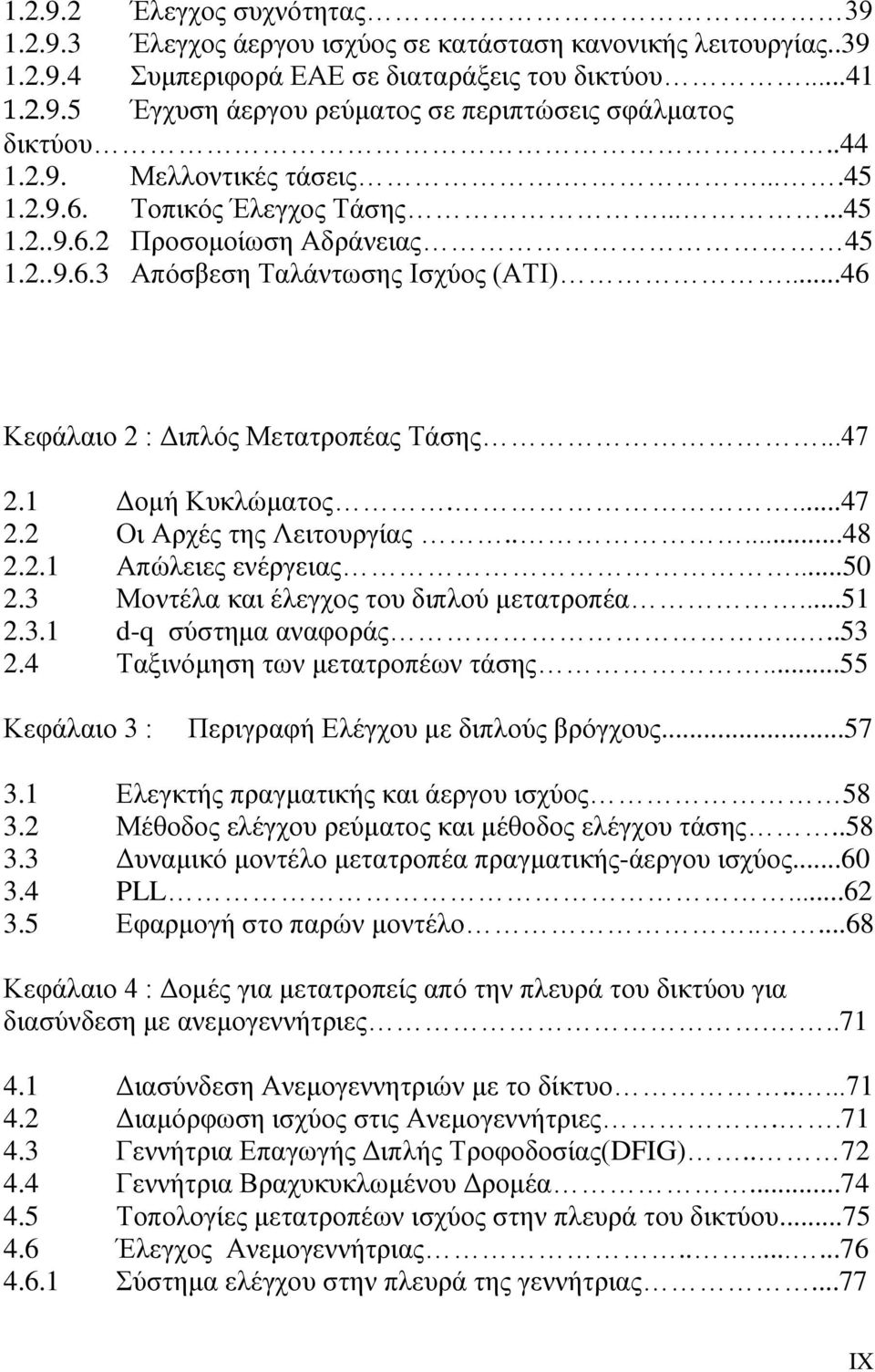 ..47 2.1 Δομή Κυκλώματος....47 2.2 Οι Αρχές της Λειτουργίας.....48 2.2.1 Απώλειες ενέργειας...50 2.3 Μοντέλα και έλεγχος του διπλού μετατροπέα...51 2.3.1 d-q σύστημα αναφοράς....53 2.