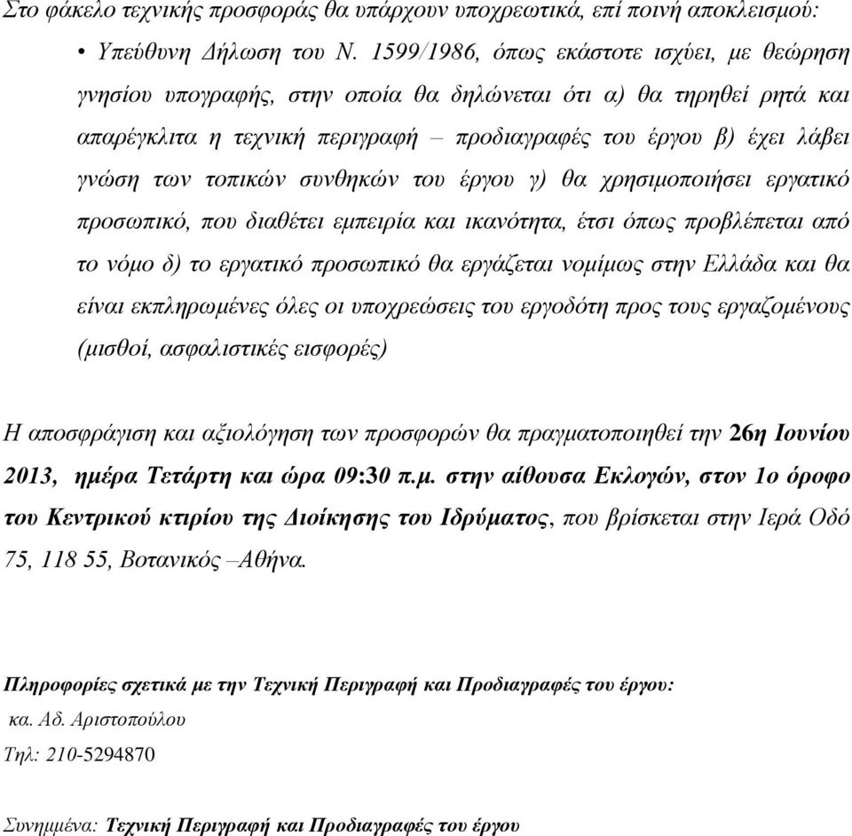 τοπικών συνθηκών του έργου γ) θα χρησιμοποιήσει εργατικό προσωπικό, που διαθέτει εμπειρία και ικανότητα, έτσι όπως προβλέπεται από το νόμο δ) το εργατικό προσωπικό θα εργάζεται νομίμως στην Ελλάδα