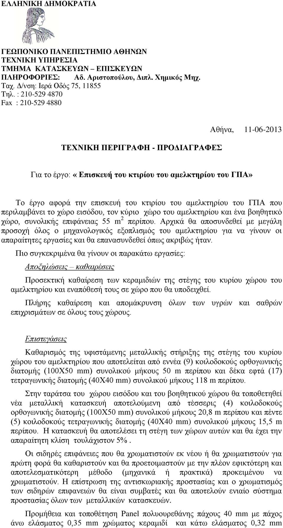 του ΓΠΑ που περιλαμβάνει το χώρο εισόδου, τον κύριο χώρο του αμελκτηρίου και ένα βοηθητικό χώρο, συνολικής επιφάνειας 55 m 2 περίπου.