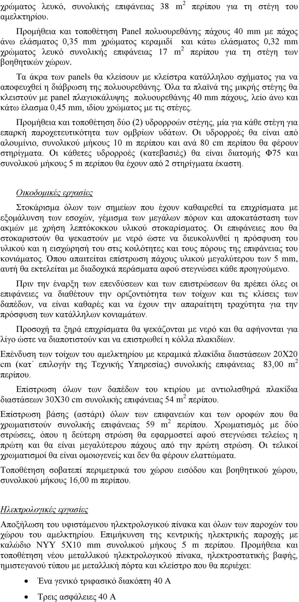 2 περίπου για τη στέγη των βοηθητικών χώρων. Τα άκρα των panels θα κλείσουν με κλείστρα κατάλληλου σχήματος για να αποφευχθεί η διάβρωση της πολυουρεθάνης.