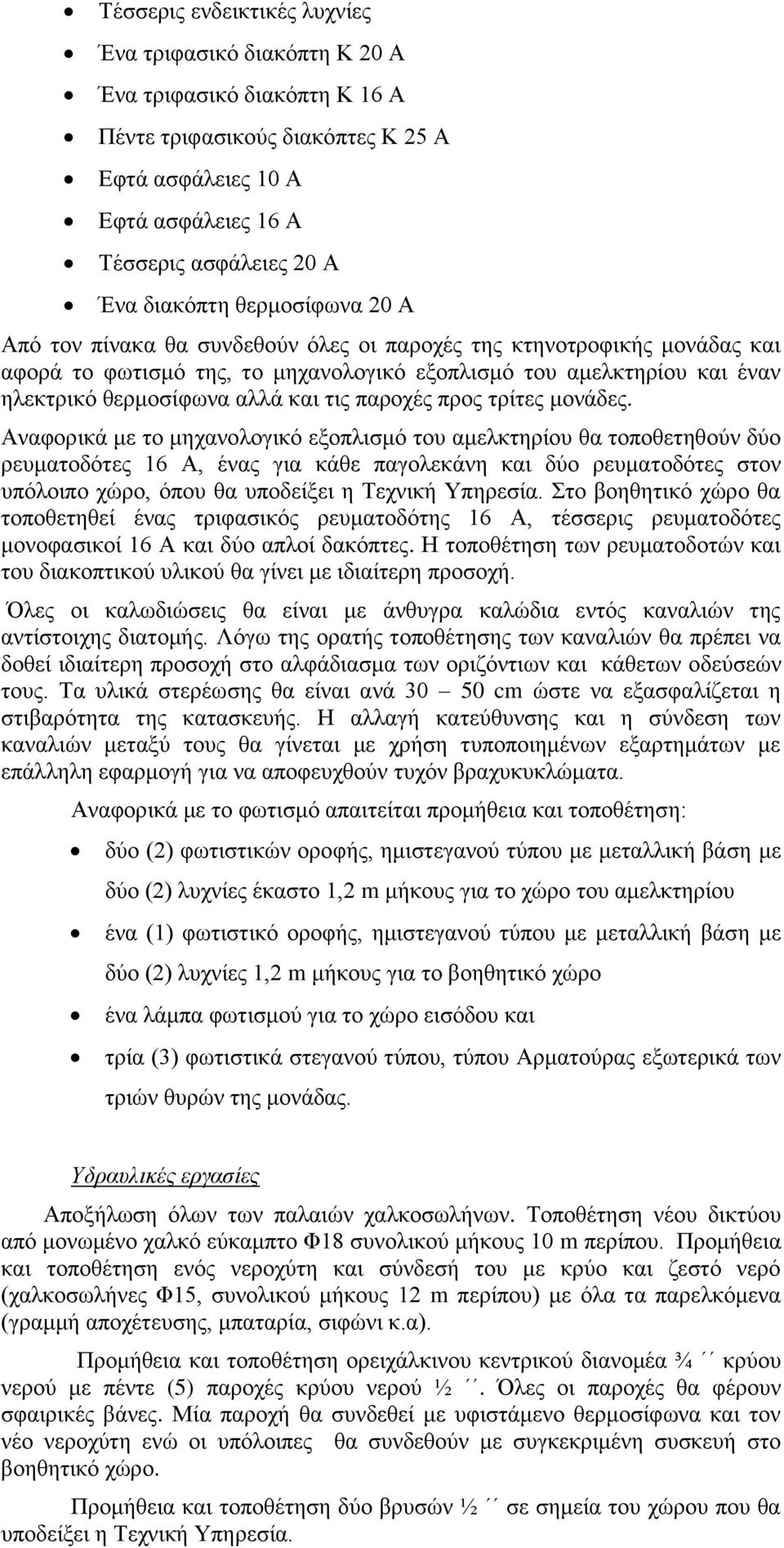 και τις παροχές προς τρίτες μονάδες.