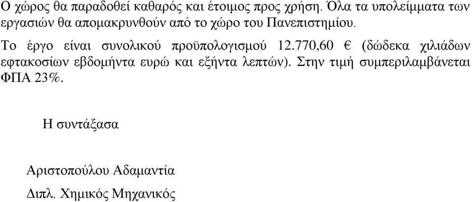 Το έργο είναι συνολικού προϋπολογισμού 12.