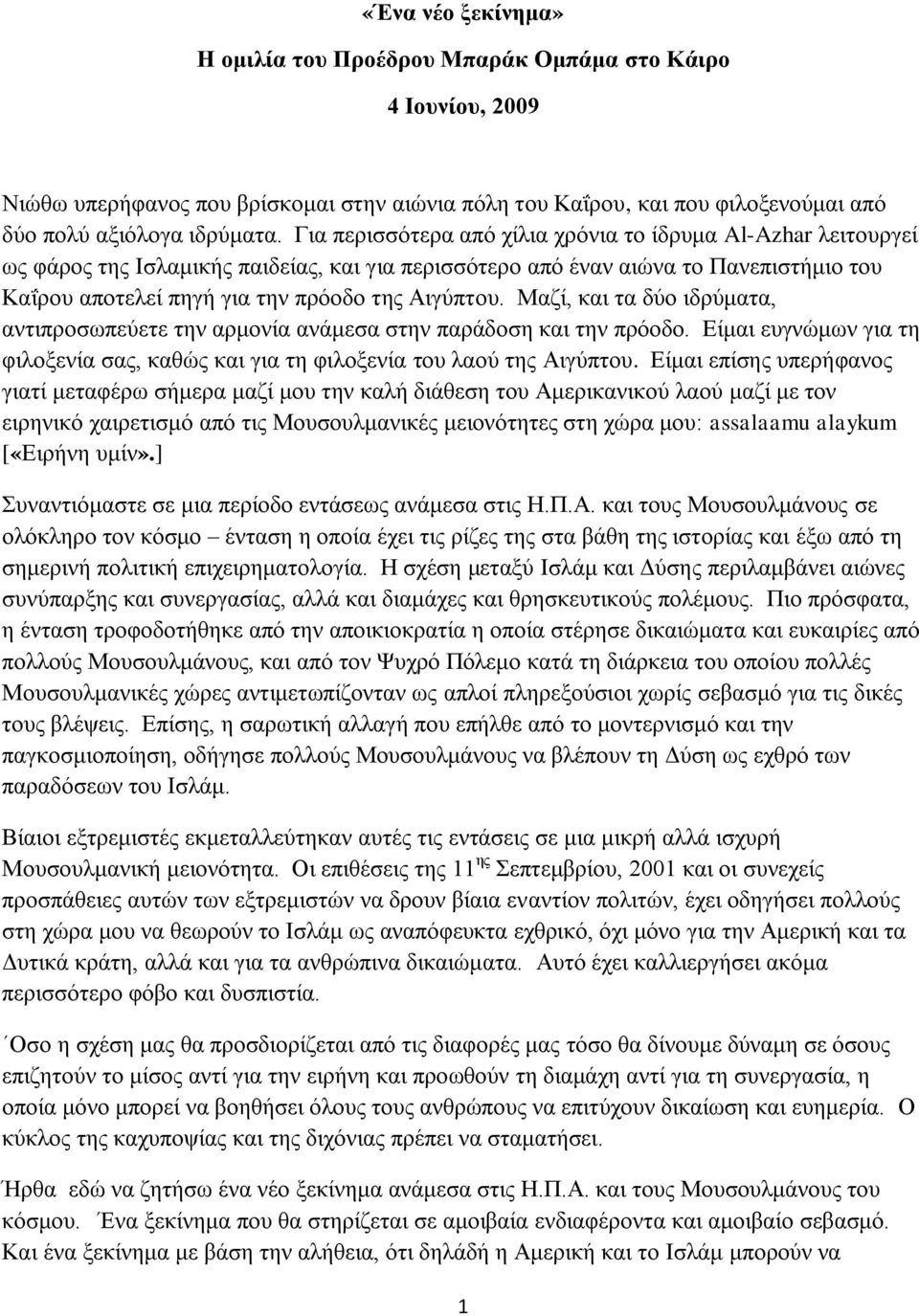 Μαδί, θαη ηα δχν ηδξχκαηα, αληηπξνζσπεχεηε ηελ αξκνλία αλάκεζα ζηελ παξάδνζε θαη ηελ πξφνδν. Δίκαη επγλψκσλ γηα ηε θηινμελία ζαο, θαζψο θαη γηα ηε θηινμελία ηνπ ιανχ ηεο Αηγχπηνπ.