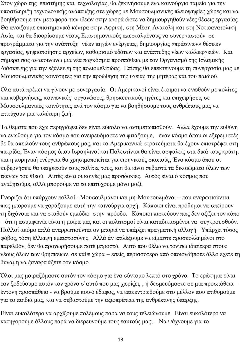 Θα αλνίμνπκε επηζηεκνληθά θέληξα ζηελ Αθξηθή, ζηε Μέζε Αλαηνιή θαη ζηε Ννηηναλαηνιηθή Αζία, θαη ζα δηννξίζνπκε λένπο Δπηζηεκνληθνχο απεζηαικέλνπο λα ζπλεξγαζηνχλ ζε πξνγξάκκαηα γηα ηελ αλάπηπμε λέσλ