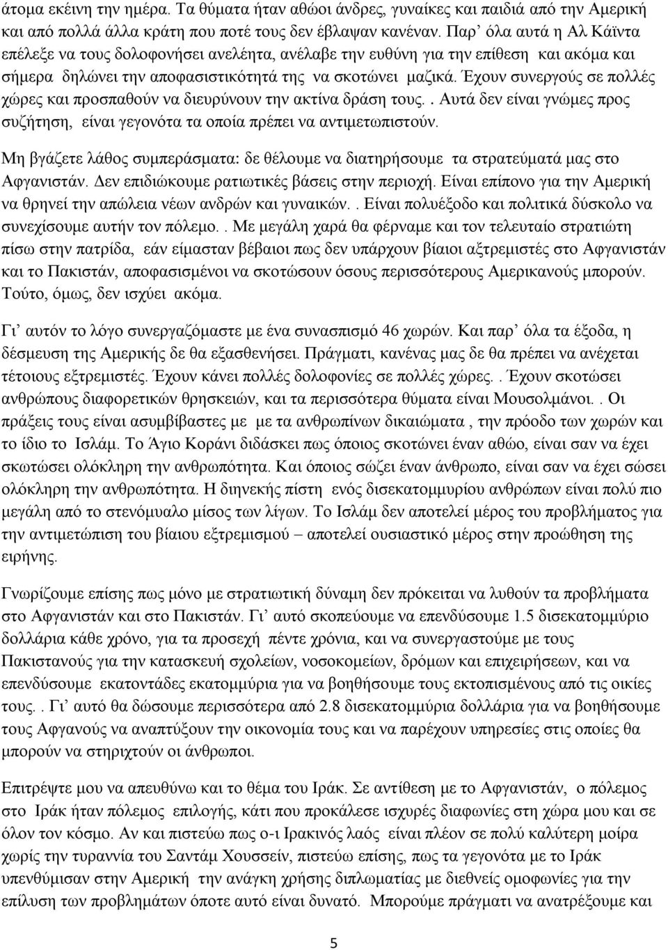 Έρνπλ ζπλεξγνχο ζε πνιιέο ρψξεο θαη πξνζπαζνχλ λα δηεπξχλνπλ ηελ αθηίλα δξάζε ηνπο.. Απηά δελ είλαη γλψκεο πξνο ζπδήηεζε, είλαη γεγνλφηα ηα νπνία πξέπεη λα αληηκεησπηζηνχλ.