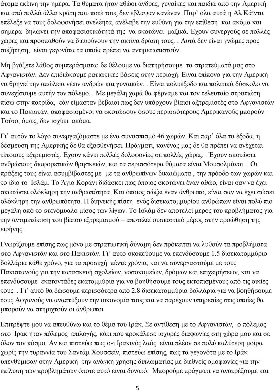 Έρνπλ ζπλεξγνχο ζε πνιιέο ρψξεο θαη πξνζπαζνχλ λα δηεπξχλνπλ ηελ αθηίλα δξάζε ηνπο.. Απηά δελ είλαη γλψκεο πξνο ζπδήηεζε, είλαη γεγνλφηα ηα νπνία πξέπεη λα αληηκεησπηζηνχλ.