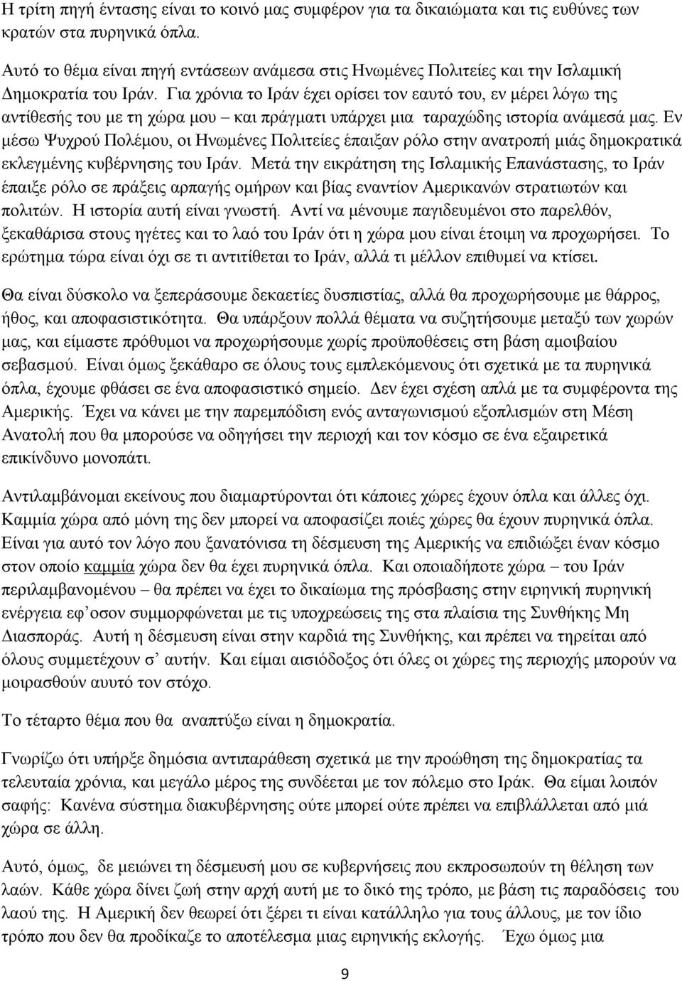 Γηα ρξφληα ην Ιξάλ έρεη νξίζεη ηνλ εαπηφ ηνπ, ελ κέξεη ιφγσ ηεο αληίζεζήο ηνπ κε ηε ρψξα κνπ θαη πξάγκαηη ππάξρεη κηα ηαξαρψδεο ηζηνξία αλάκεζά καο.