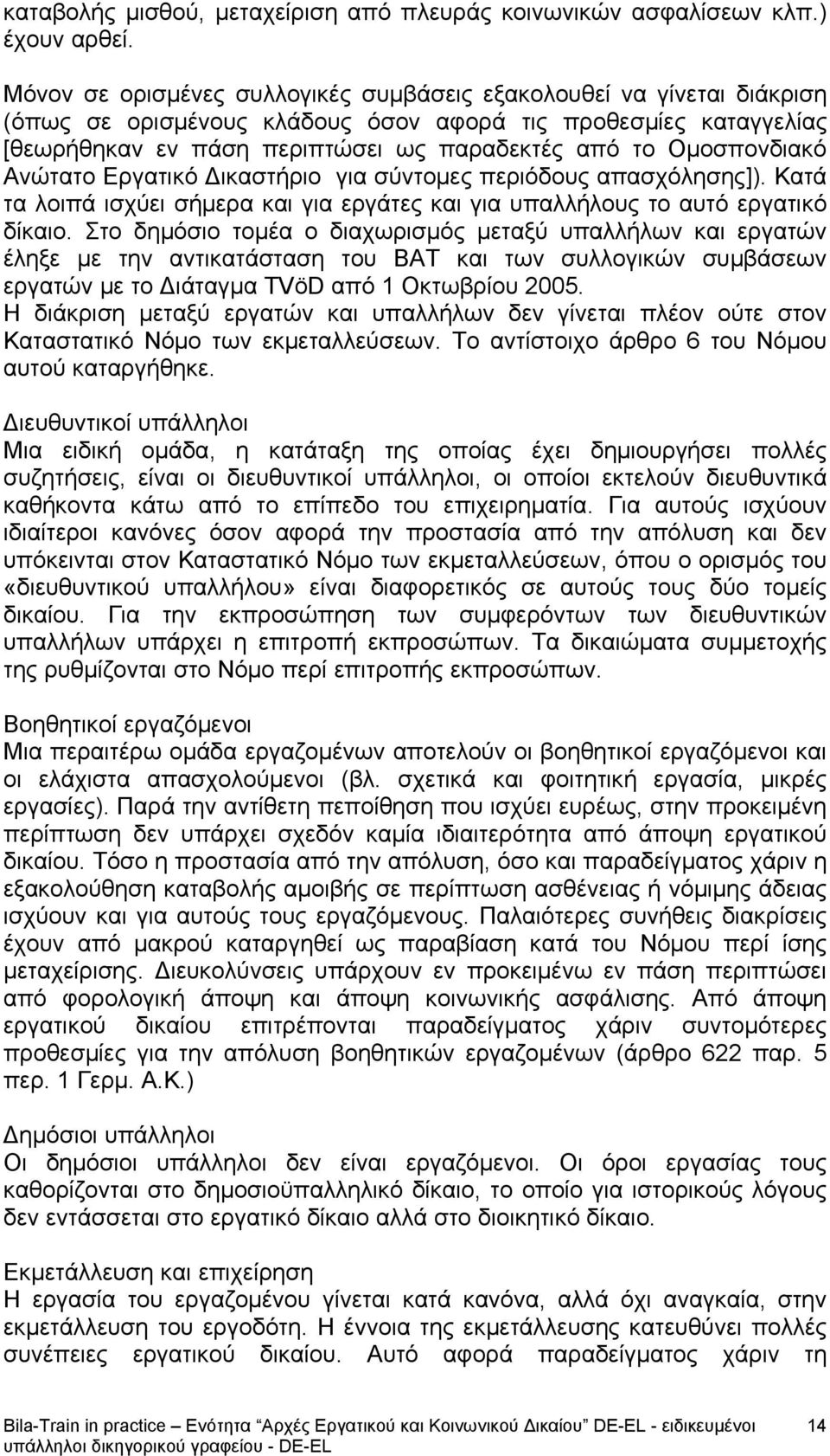 Ομοσπονδιακό Ανώτατο Εργατικό Δικαστήριο για σύντομες περιόδους απασχόλησης]). Κατά τα λοιπά ισχύει σήμερα και για εργάτες και για υπαλλήλους το αυτό εργατικό δίκαιο.