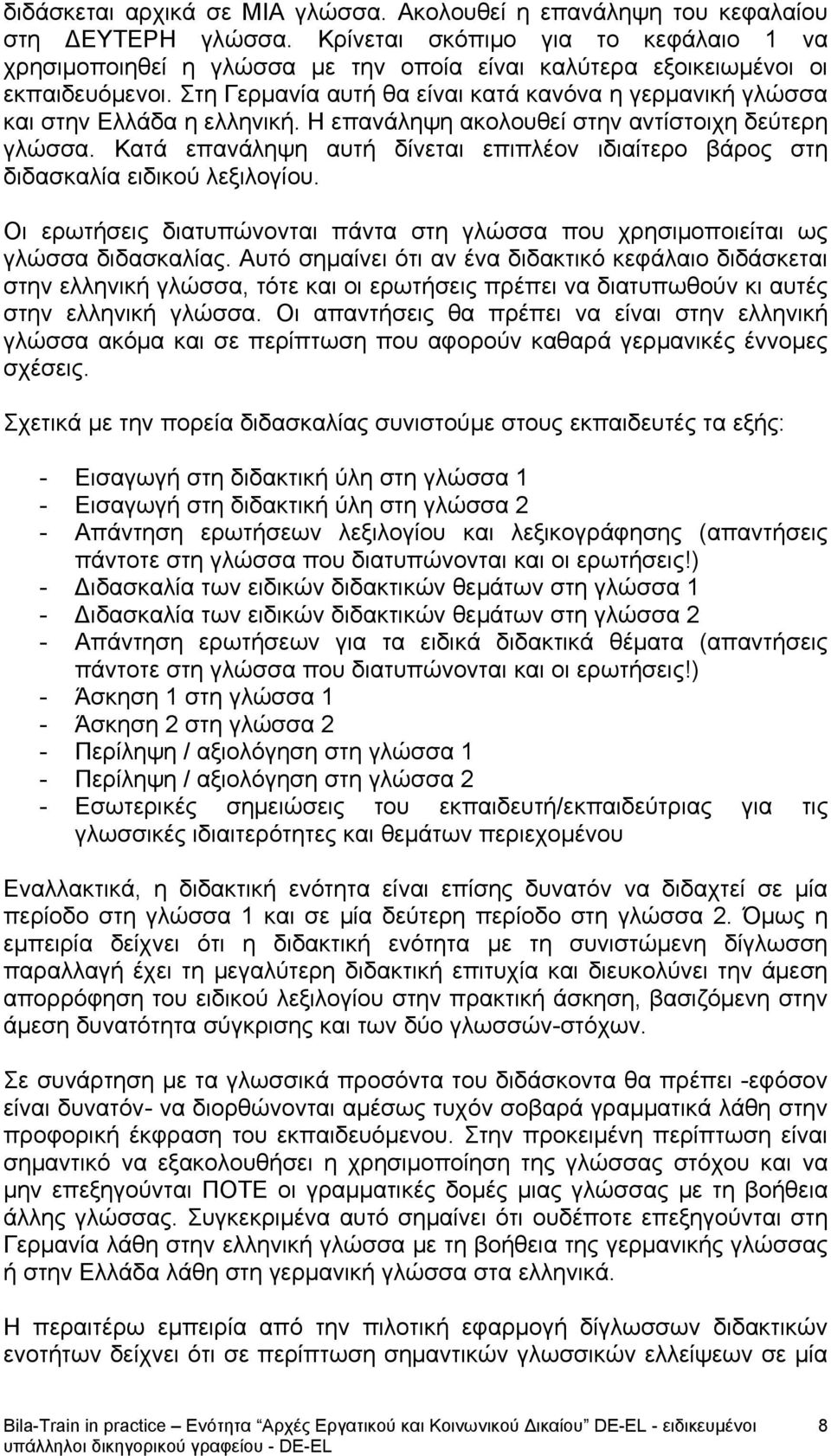 Στη Γερμανία αυτή θα είναι κατά κανόνα η γερμανική γλώσσα και στην Ελλάδα η ελληνική. Η επανάληψη ακολουθεί στην αντίστοιχη δεύτερη γλώσσα.