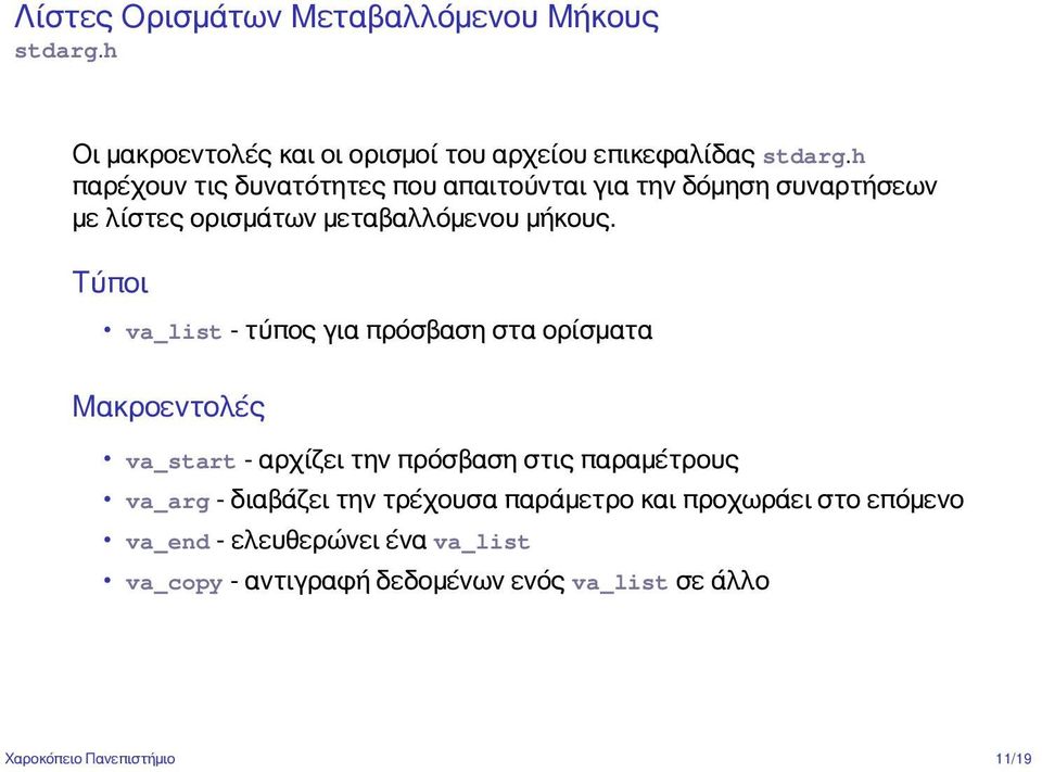 Τύποι va_list - τύπος για πρόσβαση στα ορίσματα Μακροεντολές va_start - αρχίζει την πρόσβαση στις παραμέτρους va_arg - διαβάζει