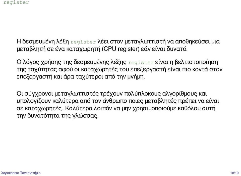 επεξεργαστή και άρα ταχύτεροι από την μνήμη.