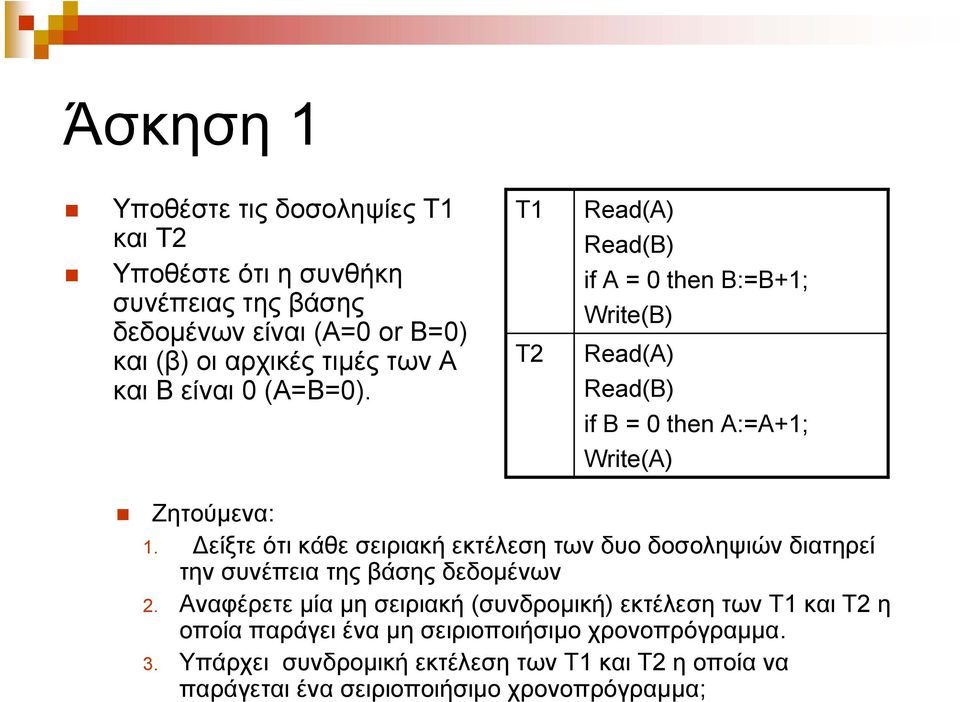 Δείξτε ότι κάθε σειριακή εκτέλεση των δυο δοσοληψιών διατηρεί την συνέπεια της βάσης δεδομένων 2.