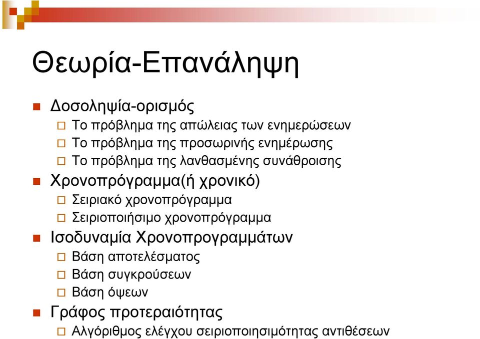 Σειριακό χρονοπρόγραμμα Σειριοποιήσιμο χρονοπρόγραμμα Ισοδυναμία Χρονοπρογραμμάτων Βάση