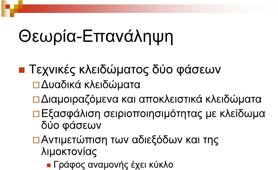 Εξασφάλιση σειριοποιησιμότητας με κλείδωμα δύο φάσεων