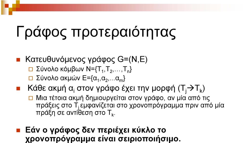 ..α m } Κάθε ακμή α i στον γράφο έχει την μορφή (T j T k )