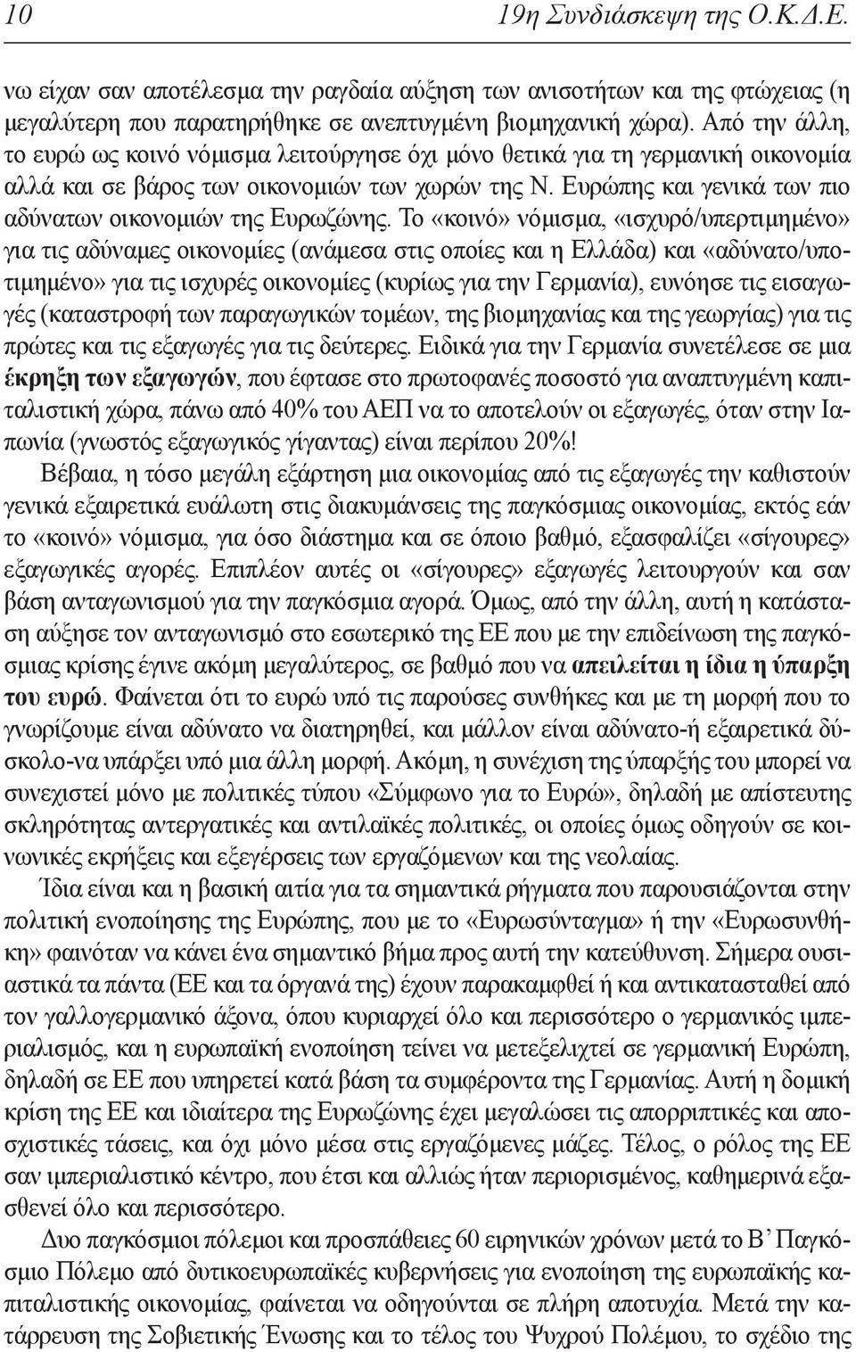 Ευρώπης και γενικά των πιο αδύνατων οικονομιών της Ευρωζώνης.