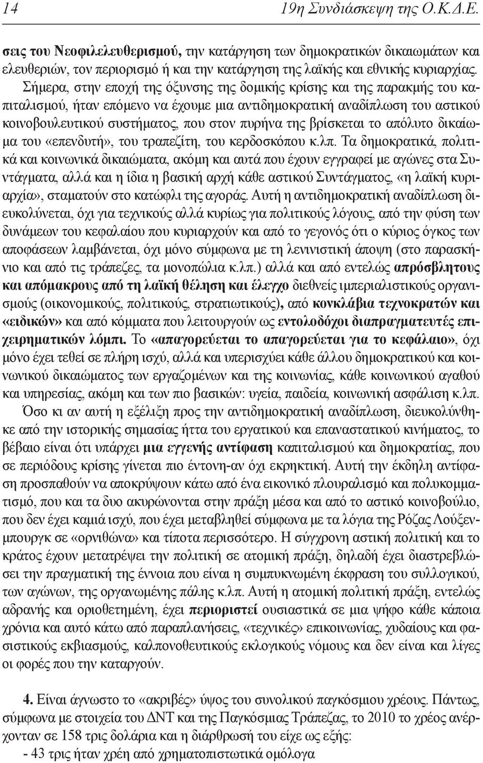 βρίσκεται το απόλυτο δικαίωμα του «επενδυτή», του τραπεζίτη, του κερδοσκόπου κ.λπ.