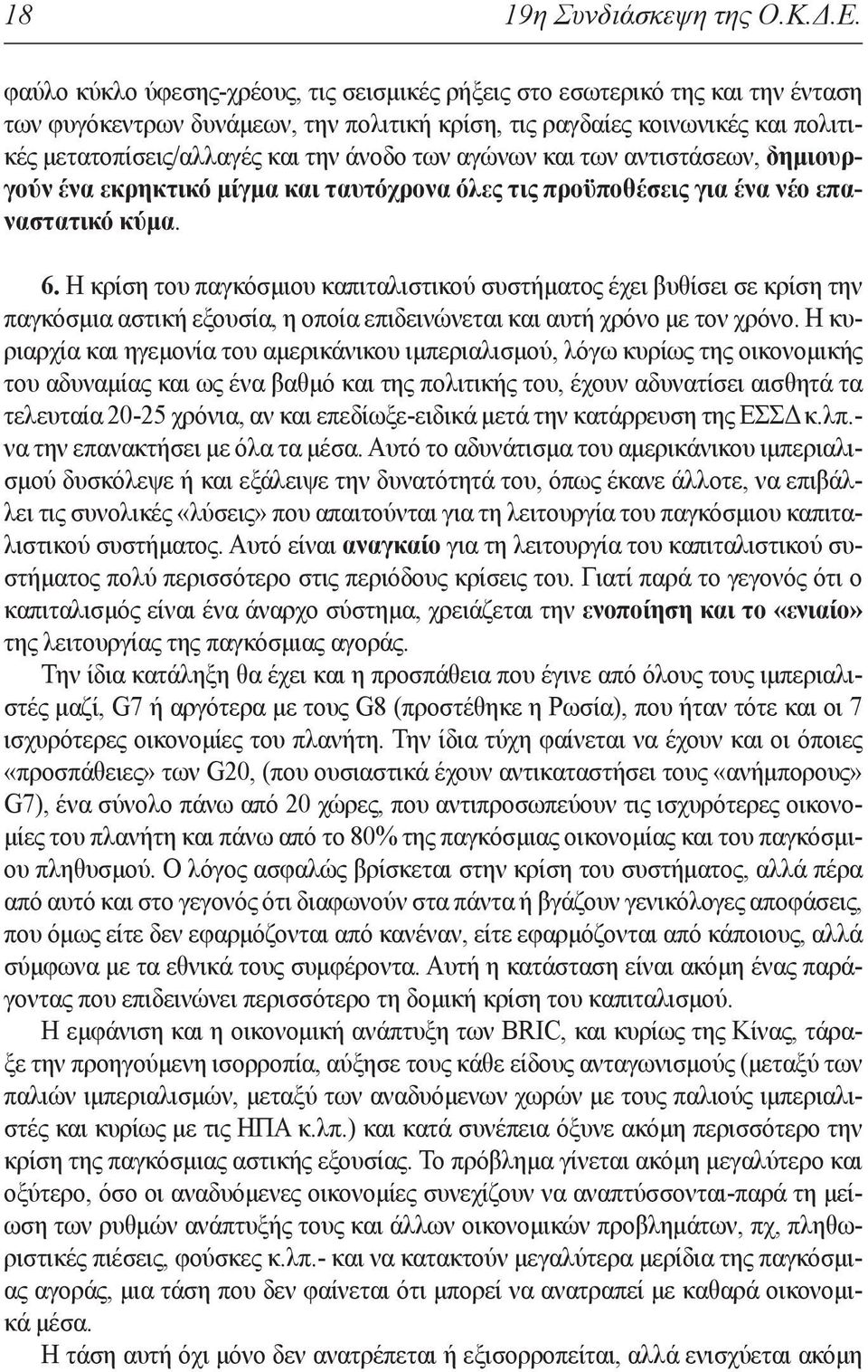 των αγώνων και των αντιστάσεων, δημιουργούν ένα εκρηκτικό μίγμα και ταυτόχρονα όλες τις προϋποθέσεις για ένα νέο επαναστατικό κύμα. 6.