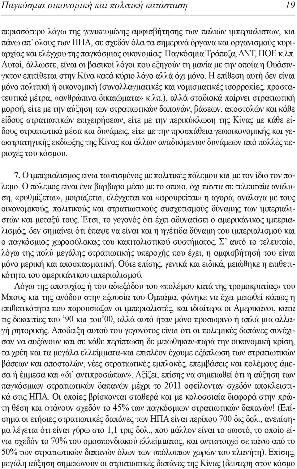 Αυτοί, άλλωστε, είναι οι βασικοί λόγοι που εξηγούν τη μανία με την οποία η Ουάσινγκτον επιτίθεται στην Κίνα κατά κύριο λόγο αλλά όχι μόνο.