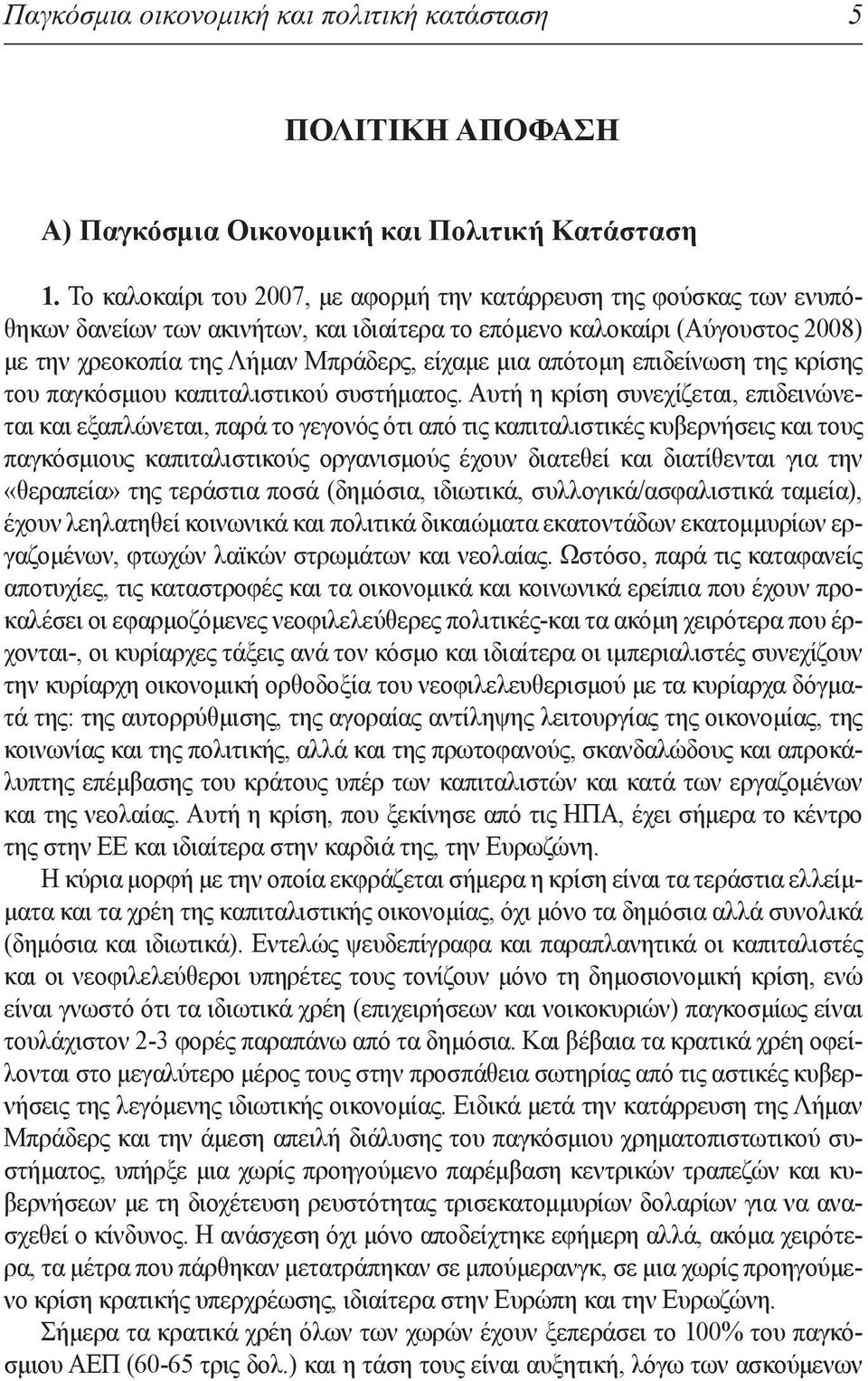 απότομη επιδείνωση της κρίσης του παγκόσμιου καπιταλιστικού συστήματος.