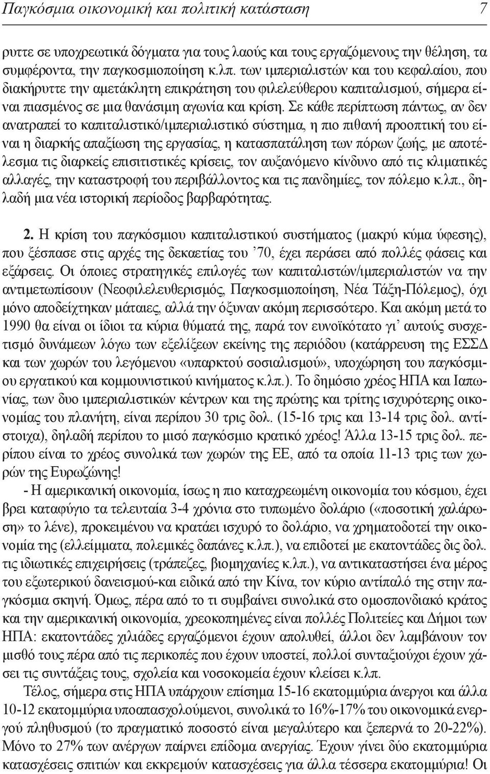 Σε κάθε περίπτωση πάντως, αν δεν ανατραπεί το καπιταλιστικό/ιμπεριαλιστικό σύστημα, η πιο πιθανή προοπτική του είναι η διαρκής απαξίωση της εργασίας, η κατασπατάληση των πόρων ζωής, με αποτέλεσμα τις