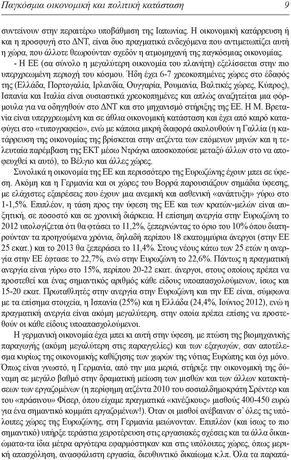 - Η ΕΕ (σα σύνολο η μεγαλύτερη οικονομία του πλανήτη) εξελίσσεται στην πιο υπερχρεωμένη περιοχή του κόσμου.