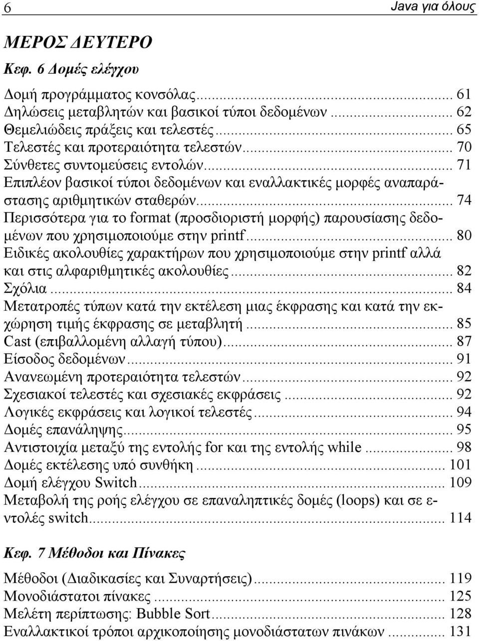 .. 74 Περισσότερα για το format (προσδιοριστή μορφής) παρουσίασης δεδομένων που χρησιμοποιούμε στην printf.