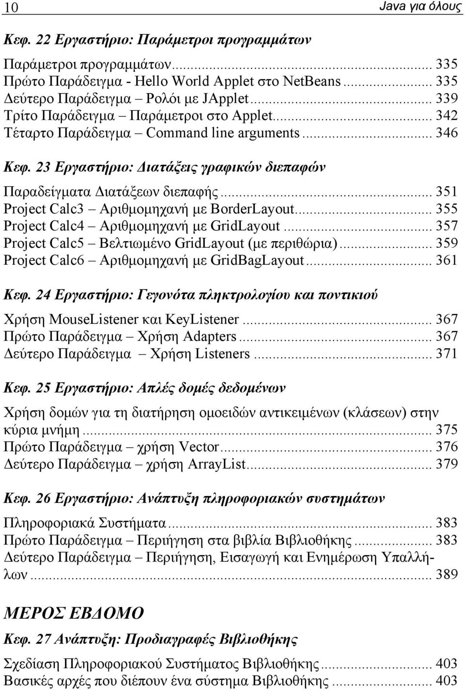 .. 351 Project Calc3 Αριθμομηχανή με BorderLayout... 355 Project Calc4 Αριθμομηχανή με GridLayout... 357 Project Calc5 Βελτιωμένο GridLayout (με περιθώρια).