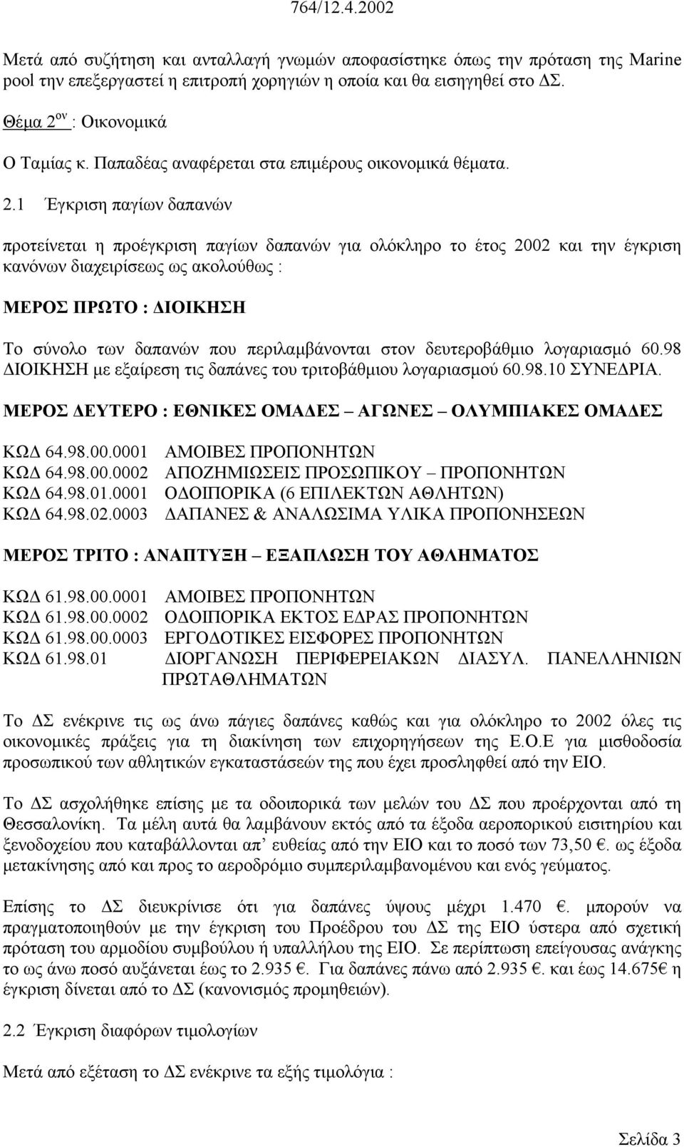 1 Έγκριση παγίων δαπανών προτείνεται η προέγκριση παγίων δαπανών για ολόκληρο το έτος 2002 και την έγκριση κανόνων διαχειρίσεως ως ακολούθως : ΜΕΡΟΣ ΠΡΩΤΟ : ΙΟΙΚΗΣΗ Το σύνολο των δαπανών που