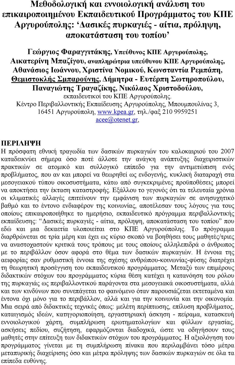 Σωτηροπούλου, Παναγιώτης Τραγαζίκης, Νικόλαος Χριστοδούλου, εκπαιδευτικοί του ΚΠΕ Αργυρούπολης. Κέντρο Περιβαλλοντικής Εκπαίδευσης Αργυρούπολης, Μπουμπουλίνας 3, 16451 Αργυρούπoλη, www.kpea.gr, τηλ.