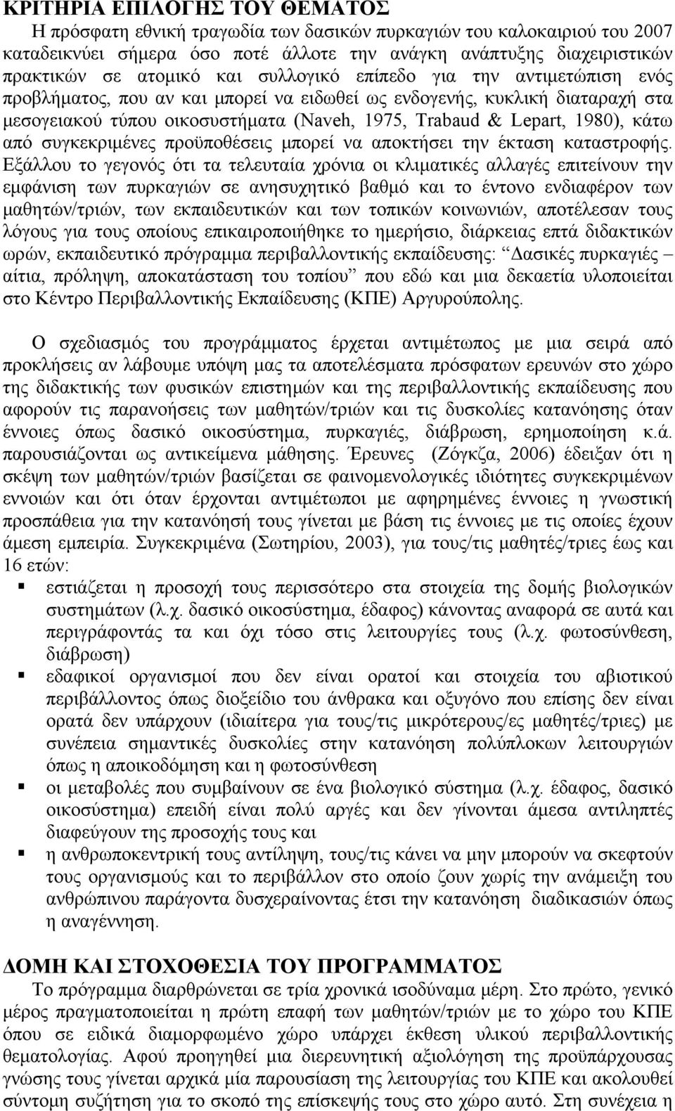 κάτω από συγκεκριμένες προϋποθέσεις μπορεί να αποκτήσει την έκταση καταστροφής.